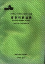 畜牧科技进展 1914-1994 南京农业大学八十周年校庆畜牧科学论文集