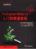 Pro/Engineer Wildfire 3.0入门到精通教程