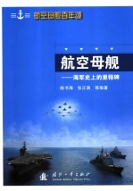 航空母舰·海军史上的里程碑·航空母舰百年颂