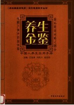 养生金鉴 中国人养生实用手册