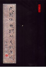 民国佛教期刊文献集成 第16卷