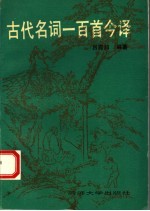 古代名词一百首今译