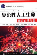 复杂性人工生命研究方法导论