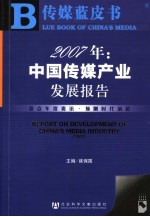 2007年：中国传媒产业发展报告