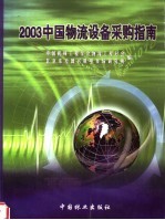 2003中国物流设备采购指南