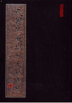 民国佛教期刊文献集成 第106卷