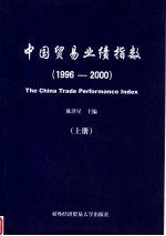 中国贸易业绩指数 1996-2000 上