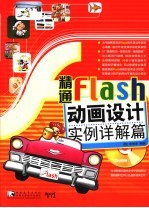 精通FLASH动画设计 实例详解篇