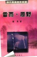 现代名家名作欣赏 雷雨·原野