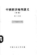 中国经济地理讲义 初稿 第2分册