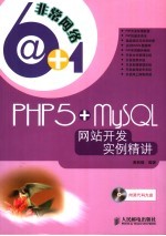 PHP5+MySQL网站开发实例精讲