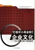 打造中小商业银行企业文化 包头市商业银行现象解读