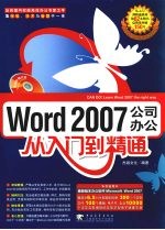 WORD2007公司办公从入门到精通