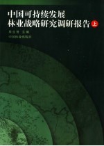 中国可持续发展林业战略研究调研报告 上