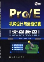 PRO/E机构设计与运动仿真实例教程