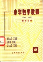 小学数学教师从刊 第12期 教案专辑