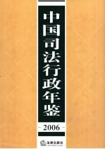 中国司法行政年鉴 2006