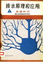 排水原理和应用 基础科目