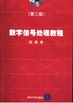 数字信号处理教程  第3版