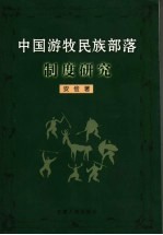 中国游牧民族部落制度研究