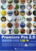 Premiere Pro 2.0视频剪辑与特技108例