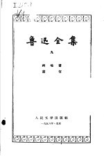 鲁迅全集 第9卷 两地书、书信