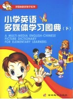 小学英语多媒体学习图典 下