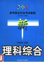 3+X高考综合科目考试教程  理科综合  第2版