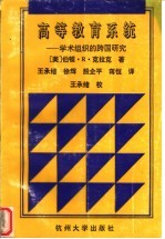 高等教育系统  学术组织的跨国研究