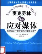 麦克劳林教你应对媒体 与媒体进行有效沟通的策略及技巧 media strategies and techniques