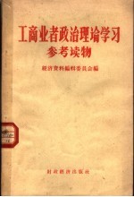 工商业者政治理论学习参考读物