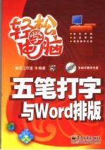 五笔打字与Word排版