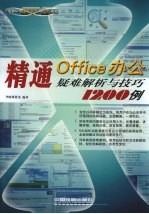 精通Office办公疑难解析与技巧1200例