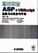 即用即查ASP+VBSCRIPT函数与对象参考手册