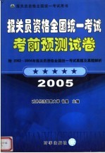 报关员资格全国统一考试考前预测试卷 2005