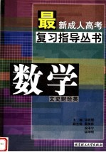 最新成人高考复习指导丛书 数学 文史财经类