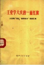 工业学大庆的一面红旗 大连钢厂落实“鞍钢宪法”经验汇编