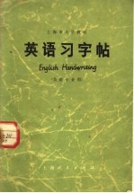 上海市大学教材  英语习字帖  英语专业用