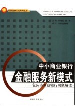 中小商业银行金融服务新模式 包头市商业银行现象解读