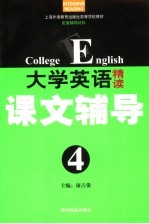 大学英语精读课文辅导 第4册