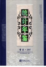 重庆统计年鉴 2007