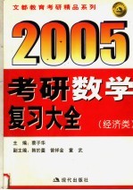 2005年考研数学复习大全 经济类