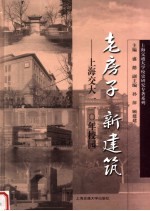 老房子 新建筑 上海交大110年校园