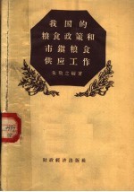 我国的粮食政策和市镇粮食供应工作