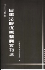 甘肃法院优秀裁判文书选 2003卷