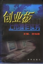 创业板上市操作实务