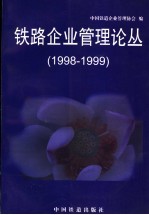 铁路企业管理论丛 1998-1999