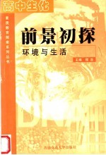 高中生化 前景初探-环境与生活