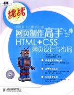 网页制作高手HTML+CSS网页设计与布局