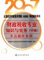 财政税收专业知识与实务 中级 考点题库集粹